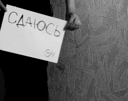 Сдаюсь!