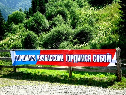 Гордимся Кузбассом!